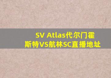 SV Atlas代尔门霍斯特VS航林SC直播地址